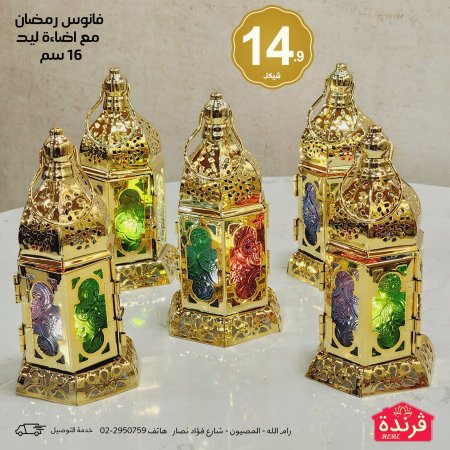 فانوس رمضان مع اضاءة ليد 16 سم